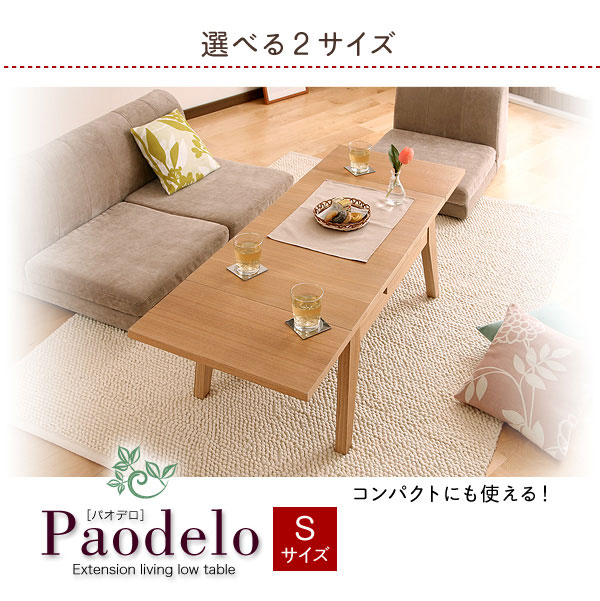 伸長式!天然木エクステンションリビングローテーブル Paodelo【パオデロ】Sサイズ