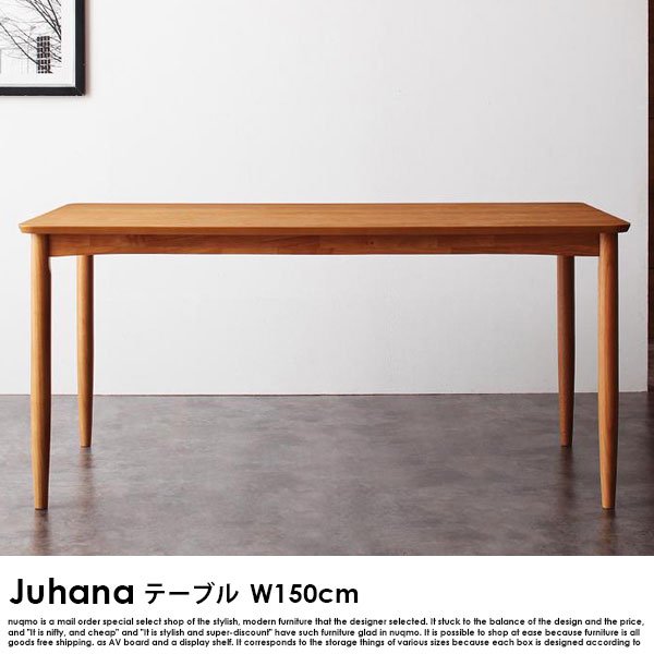 北欧モダンデザインダイニング Juhana【ユハナ】ダイニングテーブル幅150の商品写真