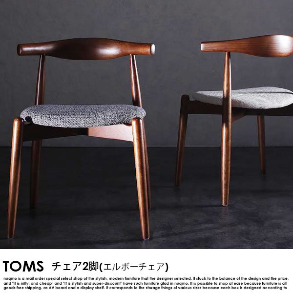 北欧デザイナーズダイニング TOMS【トムズ】チェア(エルボーチェア・2脚組)  送料無料（北海道・沖縄別途送料・離島へは配送不可）の商品写真