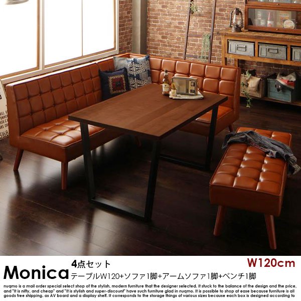 ブルックリンスタイルソファダイニングテーブルセット Monica【モニカ】 4点セット(ダイニングテーブル幅120cm+2Pソファ1脚+アームソファ1脚+ベンチ1脚)(幅120cm）  6人掛けの商品写真