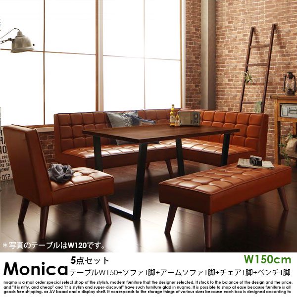 ブルックリンスタイルソファダイニングテーブルセット Monica【モニカ】 5点セット(テーブル幅150cm+2Pソファ1脚+アームソファ1脚+チェア1脚+ベンチ1脚)(幅150cm）  7人掛けの商品写真