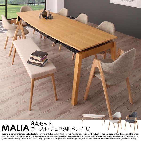 北欧デザイン スライド伸縮ダイニングテーブルセット MALIA【マリア】8点セット(ダイニングテーブル+チェア6脚+ベンチ1脚) 幅140-240  8人掛けの商品写真