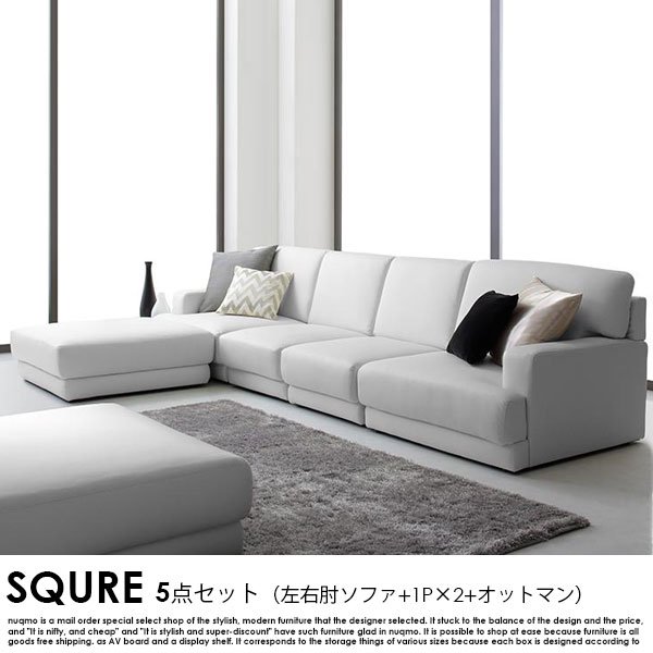 レザーカウチローソファー SQURE【スクーレ】5点セット（左右肘ソファー+1P×2+オットマン）の商品写真