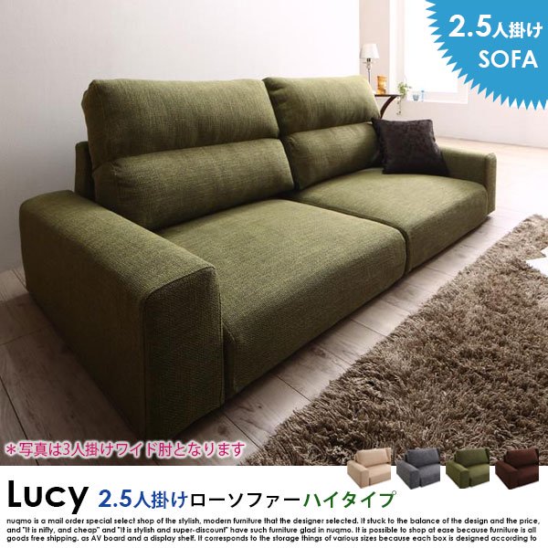 ローソファー LUCY【ルーシー】ハイタイプ 2.5人掛けローソファー 送料無料（北海道・沖縄別途送料・離島へは配送不可）の商品写真