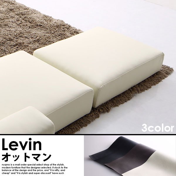 レザーカウチローソファー Levin【レヴィン】オットマン単品 送料無料（北海道・沖縄別途送料・離島へは配送不可）の商品写真