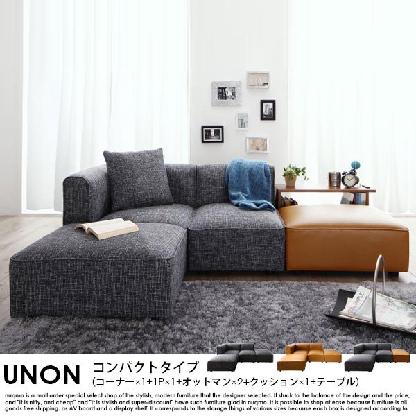 カウチソファ UNONU【ウノン】コンパクトタイプ（コーナー×1+1P×1+オットマン×2+クッション×1）テーブル付の商品写真