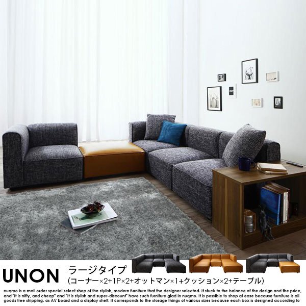 カウチソファ UNONU【ウノン】ラージタイプ（コーナー×2+1P×2+オットマン×1+クッション×2）テーブル付の商品写真