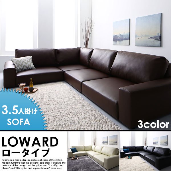 レザーコーナーローソファー LOWARD【ロワード】ロータイプ 3.5人掛けローソファー W229 送料無料（北海道・沖縄別途送料・離島へは配送不可）の商品写真