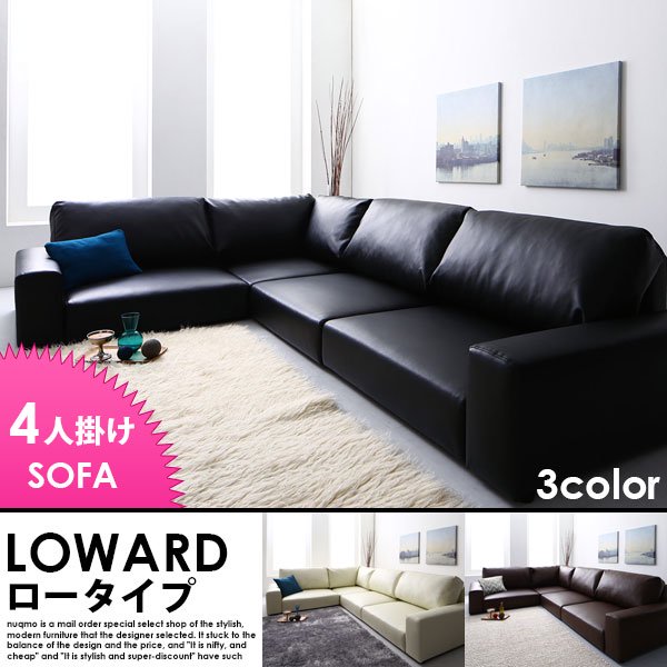 レザーコーナーローソファー LOWARD【ロワード】ロータイプ 4人掛けローソファー W249 送料無料（北海道・沖縄別途送料・離島へは配送不可）の商品写真