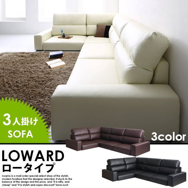 レザーコーナーローソファー LOWARD【ロワード】ハイタイプ 3人掛けローソファー W199 送料無料（北海道・沖縄別途送料・離島へは配送不可）の商品写真