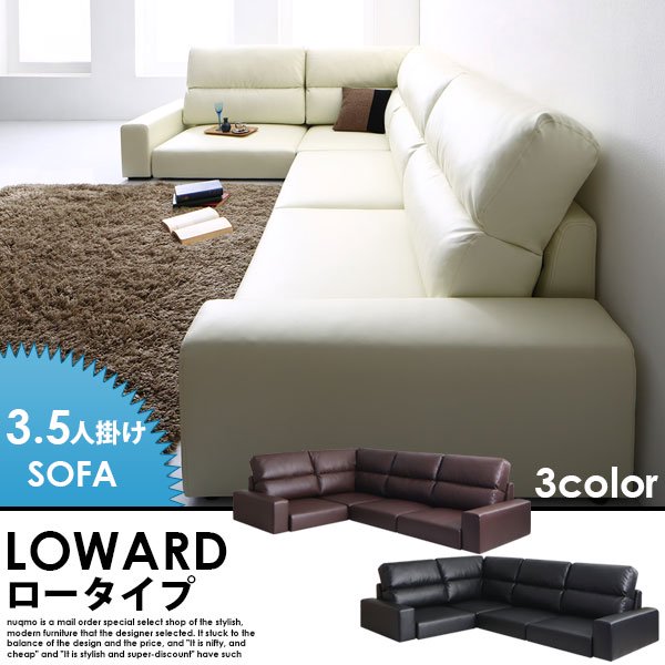 レザーコーナーローソファー LOWARD【ロワード】ハイタイプ 3.5人掛けローソファー W229 送料無料（北海道・沖縄別途送料・離島へは配送不可）の商品写真