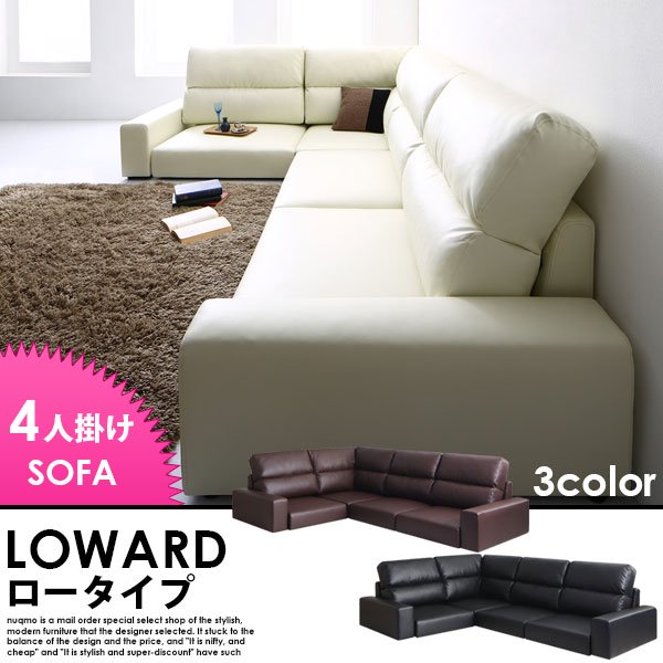 レザーコーナーローソファー LOWARD【ロワード】ハイタイプ 4人掛けローソファー W249 送料無料（北海道・沖縄別途送料・離島へは配送不可）の商品写真