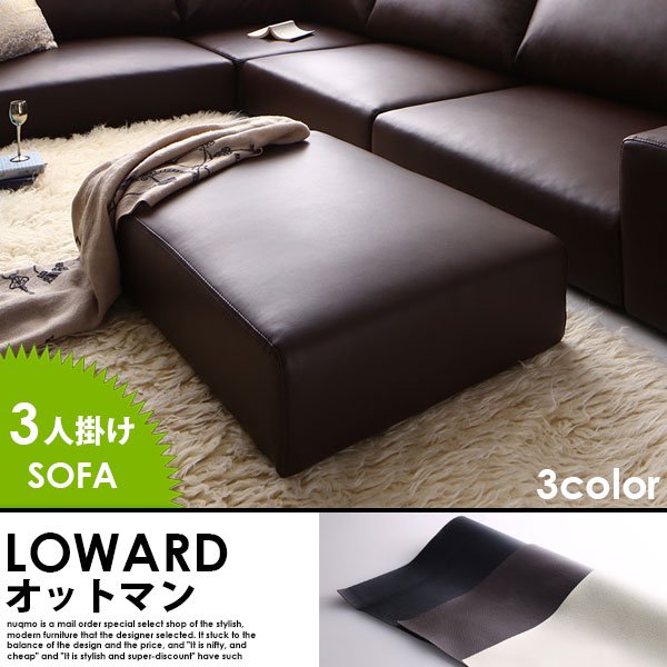 レザーコーナーローソファー LOWARD【ロワード】オットマン単品 送料無料（北海道・沖縄別途送料・離島へは配送不可）の商品写真