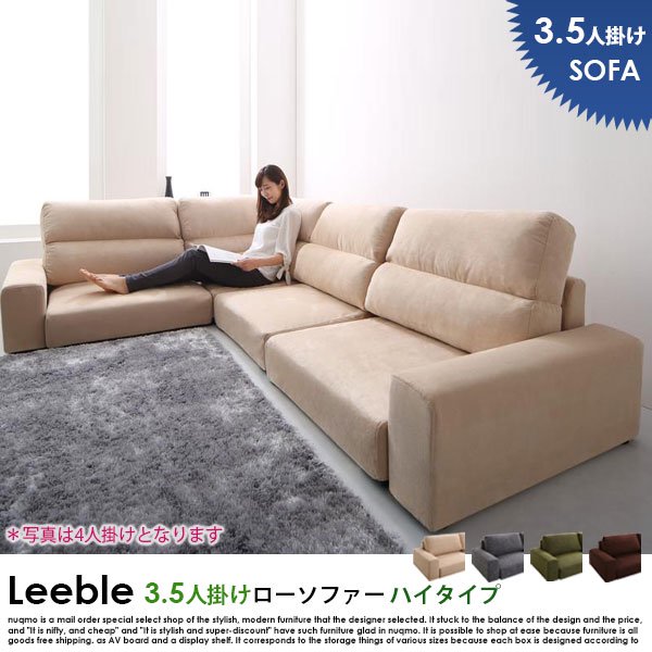 コーナーローソファー Leeble【リーブル】ハイタイプ 3.5人掛けローソファー W229 送料無料（北海道・沖縄別途送料・離島へは配送不可）の商品写真