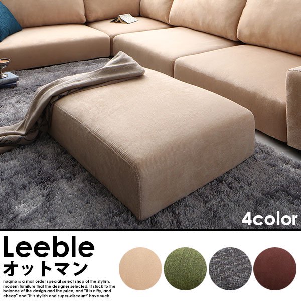 コーナーローソファー Leeble【リーブル】オットマン単品 送料無料（北海道・沖縄別途送料・離島へは配送不可）の商品写真