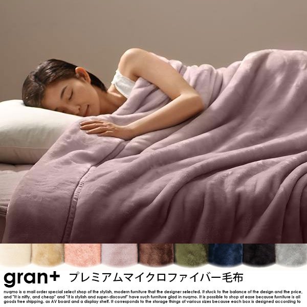 プレミアムマイクロファイバー gran+【グランプラス】2枚合わせ毛布 シングルの商品写真