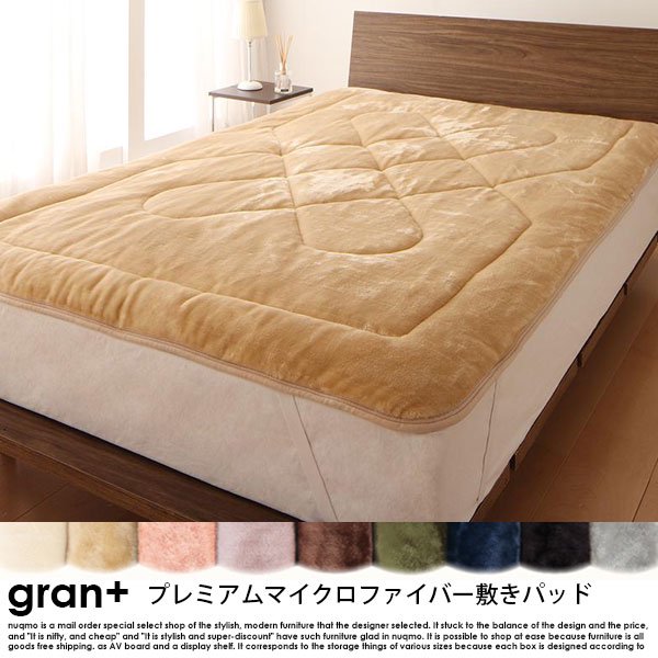 プレミアムマイクロファイバー gran+【グランプラス】敷きパッド ダブルの商品写真