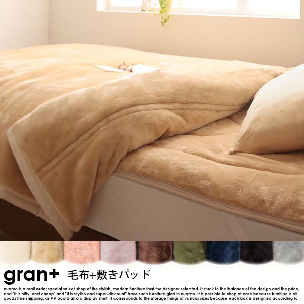 プレミアムマイクロファイバー gran+【グランプラス】2枚合わせ毛布+敷きパッド シングルの商品写真