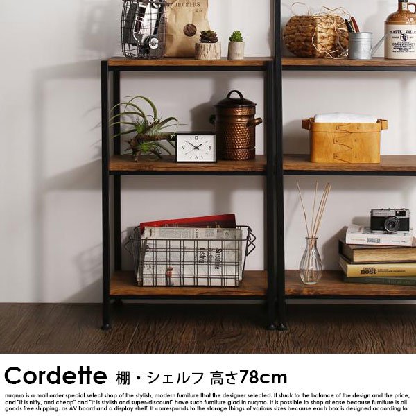 ヴィンテージ調リビング収納シリーズ Cordette【コルデット】棚・シェルフ 高さ78の商品写真