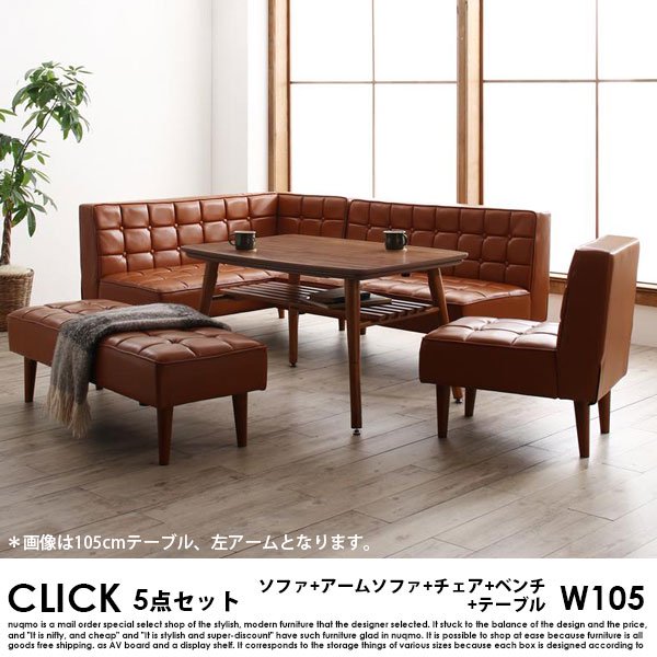 高さが調節できる、こたつソファダイニングテーブルセット CLICK【クリック】 5点セット(ダイニングテーブル+2Pソファ1脚+アームソファ1脚+チェア1脚+ベンチ1脚）（幅105cm）  7人掛けの商品写真