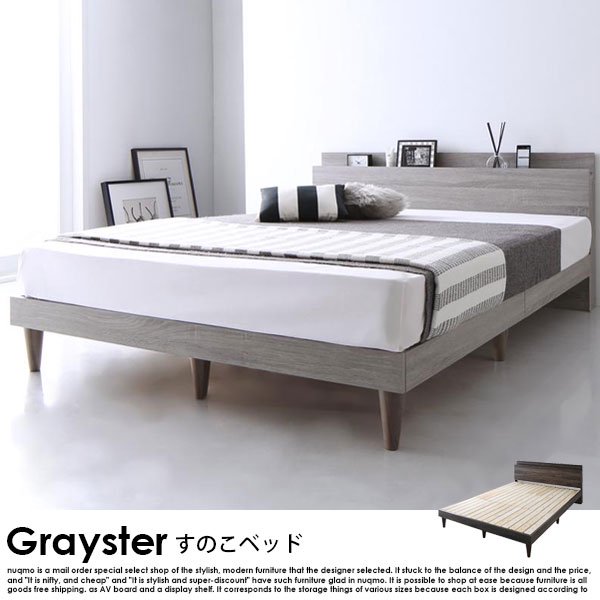 デザインすのこベッド Grayster【グレイスター】ベッドフレームのみ シングルの商品写真