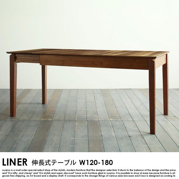 伸長式ダイニングテーブル LINER【ライナー】ダイニングテーブル 幅120-180cm 送料無料（北海道・沖縄別途送料・離島へは配送不可）の商品写真