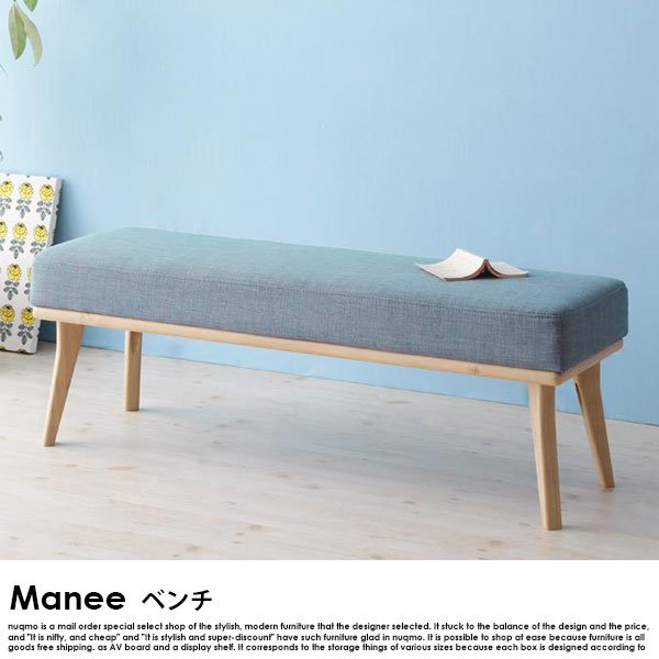 北欧スタイルソファダイニング Manee【マニー】 ベンチ 送料無料（北海道・沖縄別途送料・離島へは配送不可）の商品写真