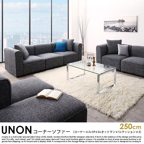 カウチソファ UNONU【ウノン】250cm グレー コーナーソファ（コーナー×3+1P×3+オットマン×1+クッション×3）の商品写真