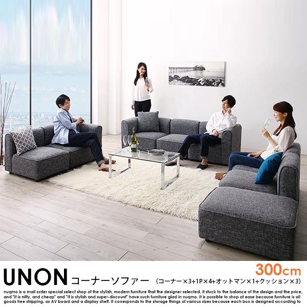 カウチソファ UNONU【ウノン】300cm グレー コーナーソファ（コーナー×3+1P×4+オットマン×1+クッション×3）の商品写真