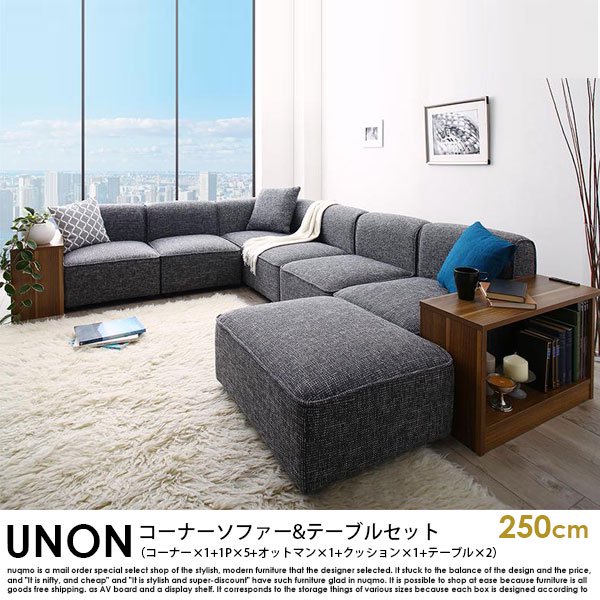 カウチソファ UNONU【ウノン】250cm グレー コーナーソファ＆テーブルセット（コーナー×1+1P×5+オットマン×1+クッション×1+テーブル×2）の商品写真