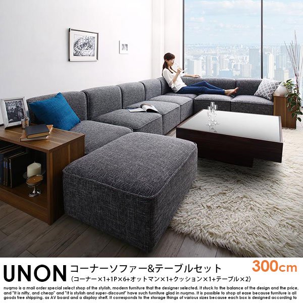 カウチソファ UNONU【ウノン】300cm グレー コーナーソファ＆テーブルセット（コーナー×1+1P×6+オットマン×1+クッション×1+テーブル×2）の商品写真