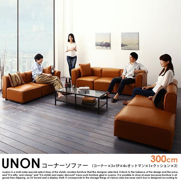 カウチソファ UNONU【ウノン】300cm キャメル コーナーソファ（コーナー×3+1P×4+オットマン×1+クッション×3）の商品写真