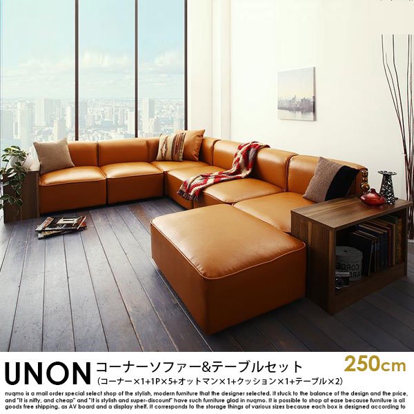 カウチソファ UNONU【ウノン】250cm キャメル コーナーソファ＆テーブルセット（コーナー×1+1P×5+オットマン×1+クッション×1+テーブル×2）の商品写真