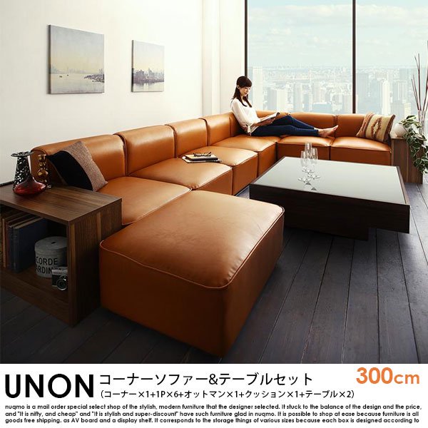 カウチソファ UNONU【ウノン】300cm キャメル コーナーソファ＆テーブルセット（コーナー×1+1P×6+オットマン×1+クッション×1+テーブル×2）の商品写真