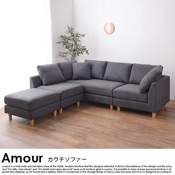 マルチカウチソファ Amour【アムール】の商品写真