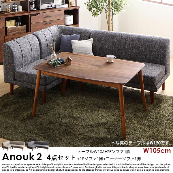 高さが調節できる、こたつソファダイニングテーブルセット Anouk2【アヌーク2】4点セット(ダイニングテーブル+2Pソファ1脚+1Pソファ1脚+コーナーソファ1脚) 幅105cm 4人掛けの商品写真