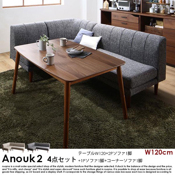 高さが調節できる、こたつソファダイニングテーブルセット Anouk2【アヌーク2】4点セット(ダイニングテーブル+2Pソファ1脚+1Pソファ1脚+コーナーソファ1脚) 幅120cm 4人掛けの商品写真