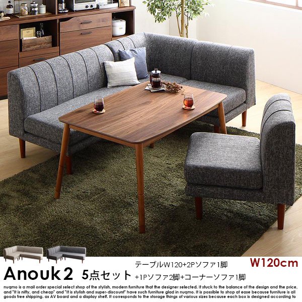 高さが調節できる、こたつソファダイニングテーブルセット Anouk2【アヌーク2】5点セット(ダイニングテーブル+2Pソファ1脚+1Pソファ2脚+コーナーソファ1脚) 幅120cm 5人掛けの商品写真