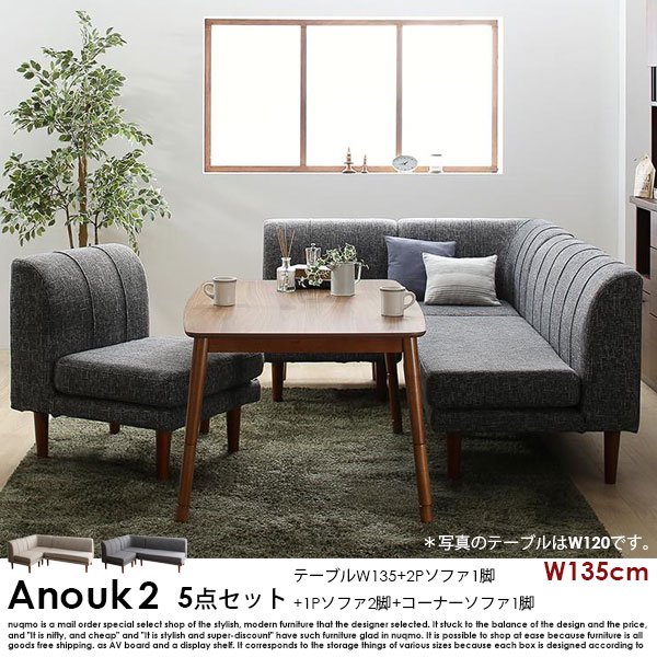 高さが調節できる、こたつソファダイニングテーブルセット Anouk2【アヌーク2】5点セット(ダイニングテーブル+2Pソファ1脚+1Pソファ2脚+コーナーソファ1脚) 幅135cm 5人掛けの商品写真