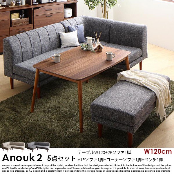 高さが調節できる、こたつソファダイニングセット Anouk2【アヌーク2】5点セット(ダイニングテーブル+2Pソファ1脚+1Pソファ1脚+コーナーソファ1脚+ベンチ1脚) 幅120cm  6人掛けの商品写真