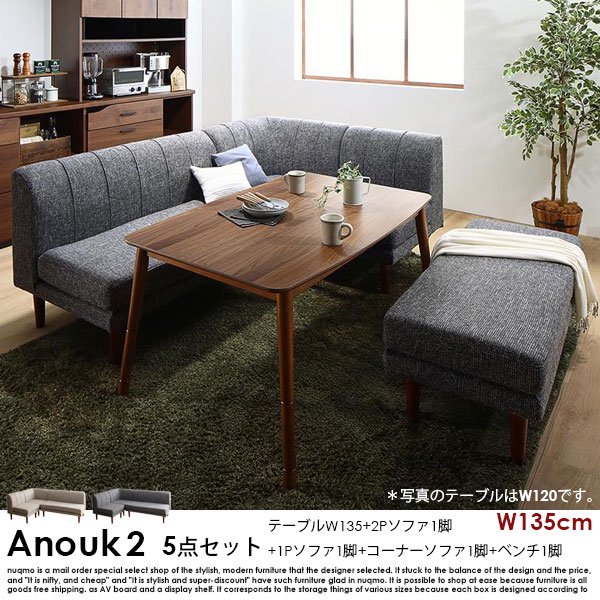 高さが調節できる、こたつソファダイニングセット Anouk2【アヌーク2】5点セット(ダイニングテーブル+2Pソファ1脚+1Pソファ1脚+コーナーソファ1脚+ベンチ1脚) 幅135cm  6人掛けの商品写真