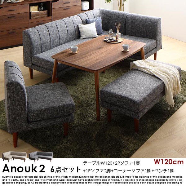 高さが調節できる、こたつソファダイニングセット Anouk2【アヌーク2】6点セット(ダイニングテーブル+2Pソファ1脚+1Pソファ2脚+コーナーソファ1脚+ベンチ1脚) 幅120cm  7人掛けの商品写真