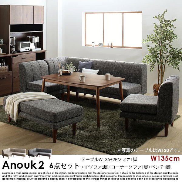 高さが調節できる、こたつソファダイニングセット Anouk2【アヌーク2】6点セット(ダイニングテーブル+2Pソファ1脚+1Pソファ2脚+コーナーソファ1脚+ベンチ1脚) 幅135cm  7人掛けの商品写真