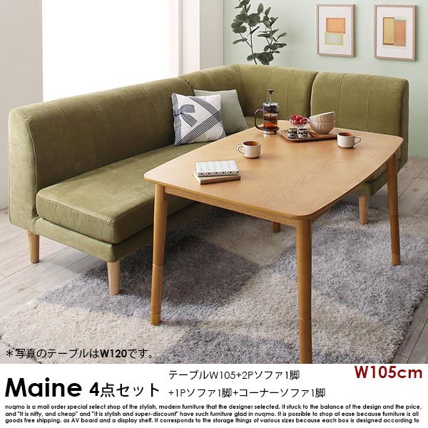 高さが調節できる、こたつソファダイニングテーブルセット Maine【メーヌ】4点セット(ダイニングテーブル+2Pソファ1脚+1Pソファ1脚+コーナーソファ1脚) 幅105cm 4人掛けの商品写真