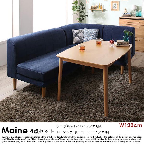 高さが調節できる、こたつソファダイニングテーブルセット Maine【メーヌ】4点セット(ダイニングテーブル+2Pソファ1脚+1Pソファ1脚+コーナーソファ1脚) 幅120cm 4人掛けの商品写真