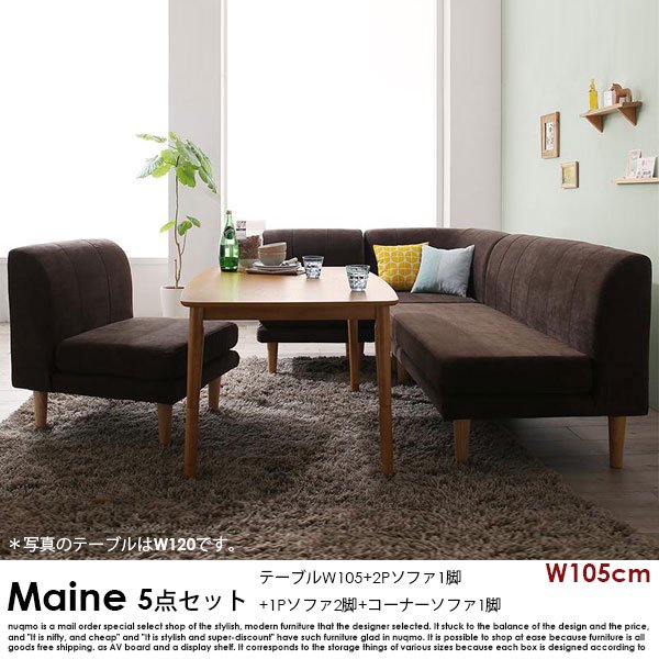 高さが調節できる、こたつソファダイニングテーブルセット Maine【メーヌ】5点セット(ダイニングテーブル+2Pソファ1脚+1Pソファ2脚+コーナーソファ1脚) 幅105cm 5人掛けの商品写真