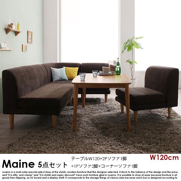 高さが調節できる、こたつソファダイニングテーブルセット Maine【メーヌ】5点セット(ダイニングテーブル+2Pソファ1脚+1Pソファ2脚+コーナーソファ1脚) 幅120cm 5人掛けの商品写真