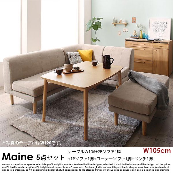 高さが調節できる、こたつソファダイニングテーブルセット Maine【メーヌ】5点セット(ダイニングテーブル+2Pソファ1脚+1Pソファ1脚+コーナーソファ１脚＋ベンチ1脚) 幅105cm  6人掛けの商品写真