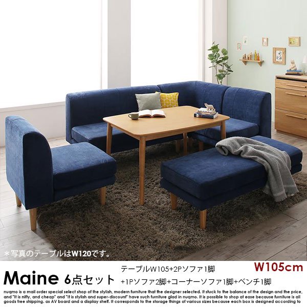 高さが調節できる、こたつソファダイニングテーブルセット Maine【メーヌ】6点セット(ダイニングテーブル+2Pソファ1脚+1Pソファ2脚+コーナーソファ１脚＋ベンチ1脚) 幅105cm  7人掛けの商品写真