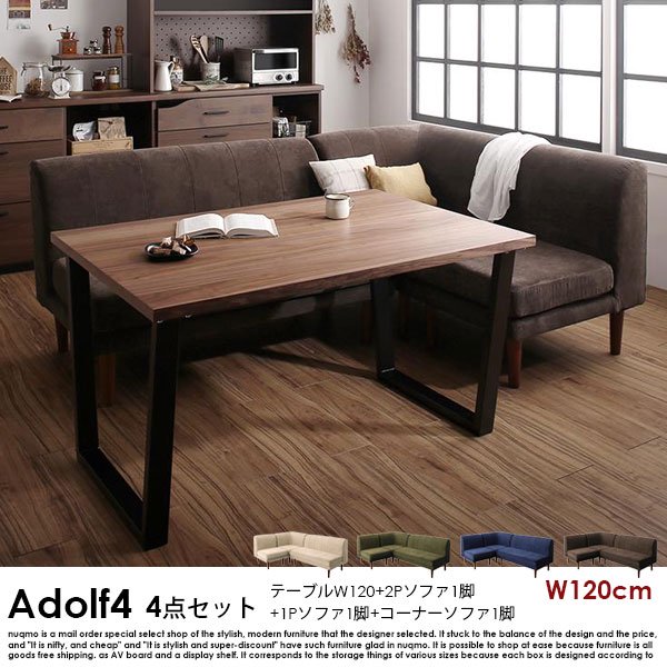 ダイニングソファセット Adolf4【アドルフ4】4点セット(ダイニングテーブル+2Pソファ1脚+1Pソファ1脚+コーナーソファ1脚) 幅120cm 4人掛けの商品写真